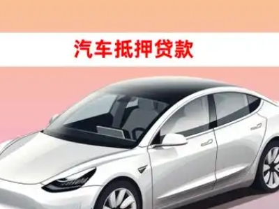 办理绿园车辆抵押贷款需要什么条件,优势以及结清手续?